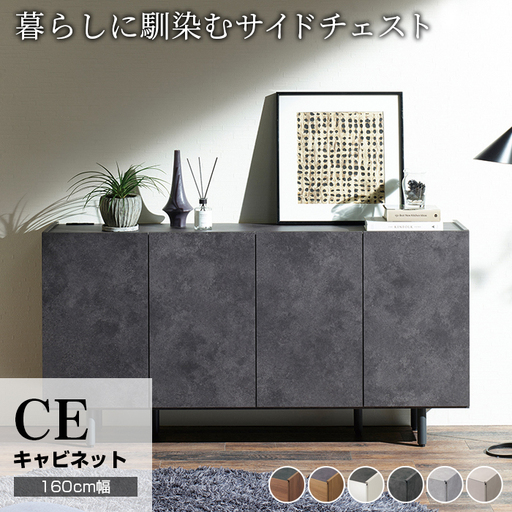 サイドボード チェスト 組立設置 CE-160 [No.591]