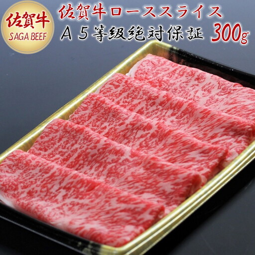 A5等級保証 佐賀牛ローススライス 300g:B160-004