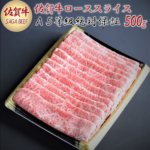 A5等級保証　佐賀牛ローススライス　500g：B215-004