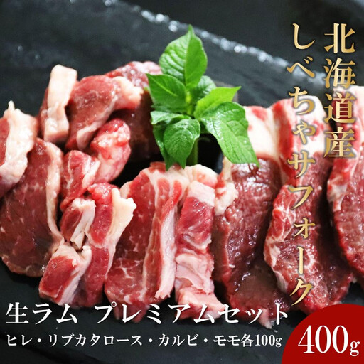 [2026年12月20日以降発送予定]北海道産 しべちゃサフォーク(羊肉)生ラム プレミアムセット400g (ヒレ・リブカタロース・カルビ・モモ各100g)| ラム