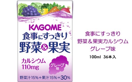 カゴメ 食事にすっきり野菜&果実カルシウム グレープ味 100ml 紙パック 36本入(野菜ジュース)