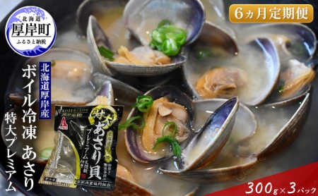 6ヵ月定期便 厚岸産 冷凍ボイルあさり 300g×3パック 特大プレミアム あさり