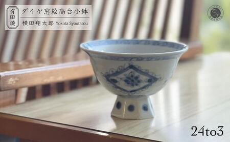 有田焼 工房禅 横田翔太郎 染付 ダイヤ窓絵 高台鉢 初期伊万里 24to3 西富陶磁器 bi022