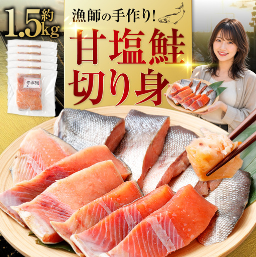 漁師の手作り！ 甘塩鮭 切り身 約1.5kg 甘塩仕上げ 小分け