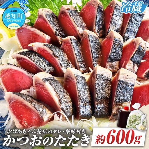 「おばあちゃん秘伝のタレ」付き かつおのたたき