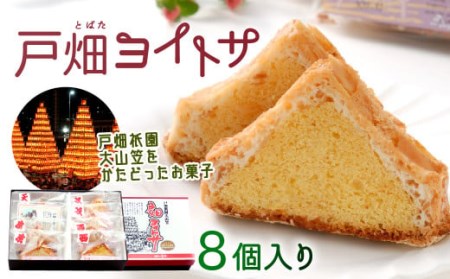 戸畑ヨイトサ 8個入り お菓子 洋菓子 焼き菓子 お歳暮
