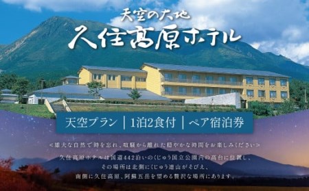 【久住高原ホテル】天空プラン 1泊2食付 夕食 朝食 ペア宿泊券 天然温泉 懐石料理