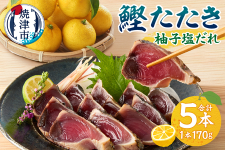 焼津！ 柚子塩 かつお たたき 5本 セット (a10-872)