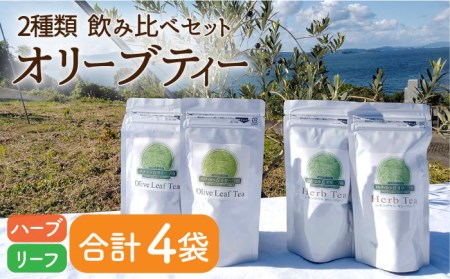 オリーブリーフティー＆オリーブハーブティー（各2袋）計4袋 長与町/ゆきのヶ丘オリーブ園 [EAV010]  オリーブ レモングラス ハーブティー