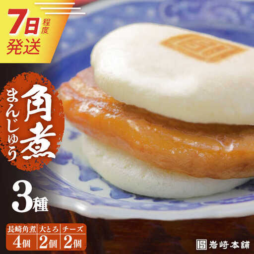 7日発送)[化粧箱]角煮まんじゅう3種 計8個 岩崎本舗[EAB041] 角煮 ギフト