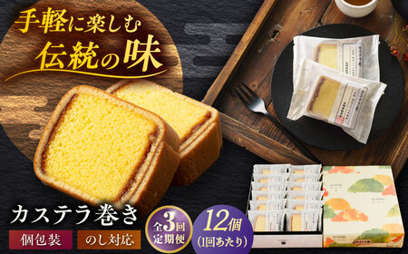 【3回定期便】カステラ巻 1箱 （12個入） 個包装 長崎 土産 ギフト 五島市/文明堂総本店[PEO010]  和菓子 洋菓子 詰め合わせ 化粧箱 贈答