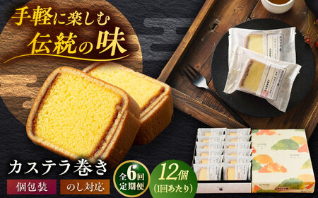 【6回定期便】カステラ巻 1箱 （12個入） 個包装 長崎 土産 ギフト 五島市/文明堂総本店[PEO011]  和菓子 洋菓子 詰め合わせ 化粧箱 贈答
