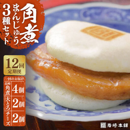【12回定期便】【化粧箱】岩崎本舗 角煮まんじゅう 3種 計96個 [EAB044] 角煮