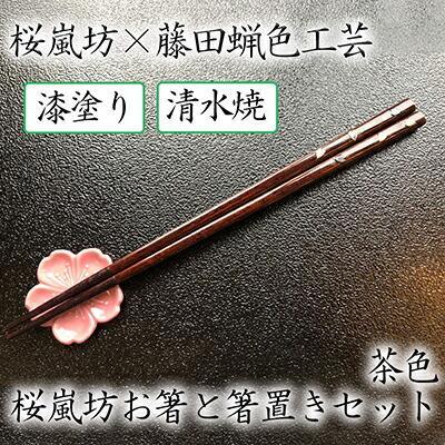 【藤田蝋色工芸】桜嵐坊お箸と箸置きセット（茶色）１膳