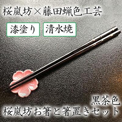 【藤田蝋色工芸】桜嵐坊お箸と箸置きセット（黒茶色）１膳