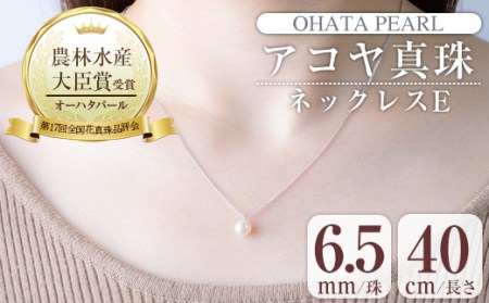 アコヤ真珠 ネックレスE (6.5mm珠・チェーン40cm) 真珠 パール ネックレス フォーマル パーティー 結婚式 冠婚葬祭 大分県 佐伯市【AF40】【(有)オーハタパール】