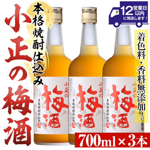 No.931-A 小正の梅酒(700ml×3本) 酒 焼酎 梅 梅酒 果実酒 セット アルコール リキュール 瓶 贈答 ギフト 常温 常温保存[小正醸造]