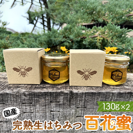 国産完熟生はちみつ 百花蜜（非加熱蜂蜜） 130g瓶入×2個 No.121