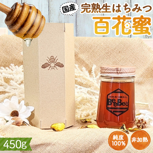 国産完熟生はちみつ 百花蜜（非加熱蜂蜜） 450g No.150