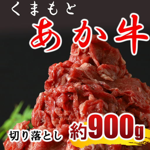 くまもと あか牛 切り落とし(コマ切れ)900g | 牛肉 肉 赤牛