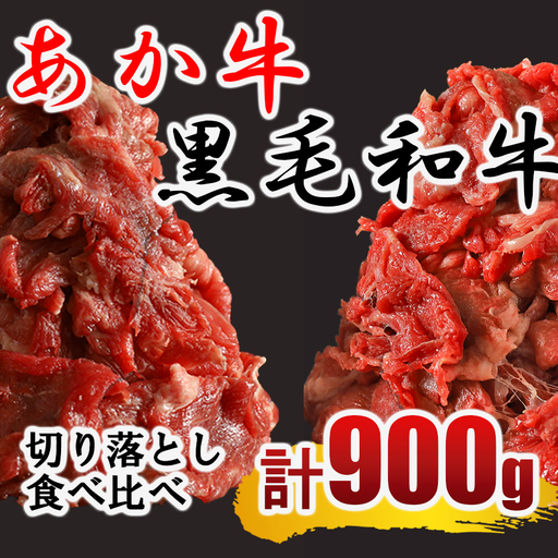 黒毛和牛・あか牛 切り落とし(コマ切れ)食べ比べセット 900g | 熊本県 熊本 くまもと 和水町 なごみまち なごみ 牛肉 肉 黒毛和牛 肥後 冷凍 赤牛 あか牛 小間切れ 切り落とし