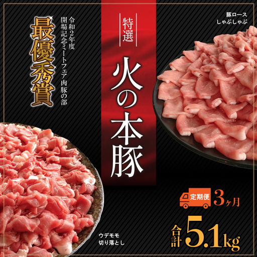 【定期3回発送】火の本 豚 食べ比べセット 切り落とし1100g しゃぶしゃぶ 用 ロース 600g 豚肉