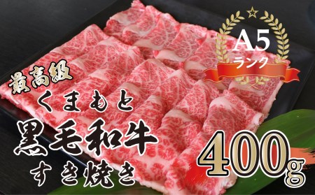 A５ランクの熊本黒毛和牛　すき焼き用　400ｇG-43 | 熊本県 熊本 くまもと 和水町 なごみまち なごみ 牛肉 肉 黒毛和牛 肥後 冷凍 すき焼き