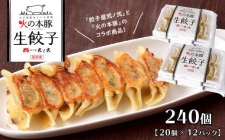 火の本豚餃子 240個入 （20個×12パック）| 豚肉 餃子 熊本 豚肉 餃子 熊本県 豚肉 餃子 くまもと 豚肉 餃子 和水 豚肉 餃子 和水町 豚肉 餃子 なごみ 豚肉 餃子 なごみまち 豚肉 餃子 火の本豚 豚肉 餃子 地域ブランド 豚肉 餃子 ブランド肉 豚肉 餃子 餃子 豚肉 餃子 20個 豚肉 餃子 12パック 豚肉 餃子 240個 豚肉 餃子 20個×12P 豚肉 餃子 冷凍 豚肉 餃子