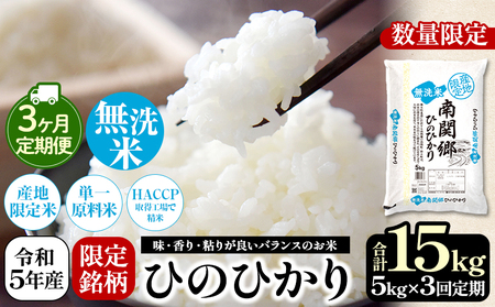 【定期便3回】 令和5年産 無洗米 南関郷のお米 「ひのひかり」5kg 熊本県産| 無洗米 くまもと 無洗米 熊本 無洗米 熊本県 無洗米 和水町 無洗米 南関郷 無洗米 南関 無洗米 三加和 無洗米 和水町 無洗米 ひのひかり 無洗米 節水 無洗米 節約 無洗米 ヒノヒカリ 無洗米 単一原料米 無洗米 5kg 無洗米 定期 無洗米 定期便 無洗米 3回 無洗米