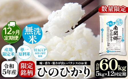 【定期便12回】令和5年産 無洗米 南関郷のお米 「ひのひかり」5kg 熊本県産 | 無洗米 くまもと 無洗米 熊本 無洗米 熊本県 無洗米 和水町 無洗米 南関郷