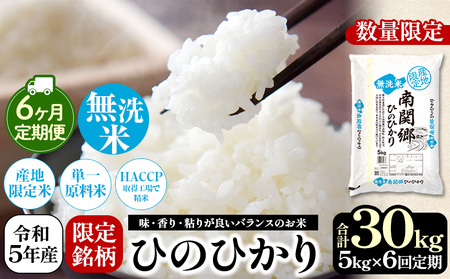 【定期便6回】 令和5年産 無洗米 南関郷のお米 「ひのひかり」5kg 熊本県産| 無洗米 くまもと 無洗米 熊本 無洗米 熊本県 無洗米 和水町 無洗米 南関郷 無洗米 南関 無洗米 三加和 無洗米 和水町 無洗米 ひのひかり 無洗米 節水 無洗米 節約 無洗米 ヒノヒカリ 無洗米 単一原料米