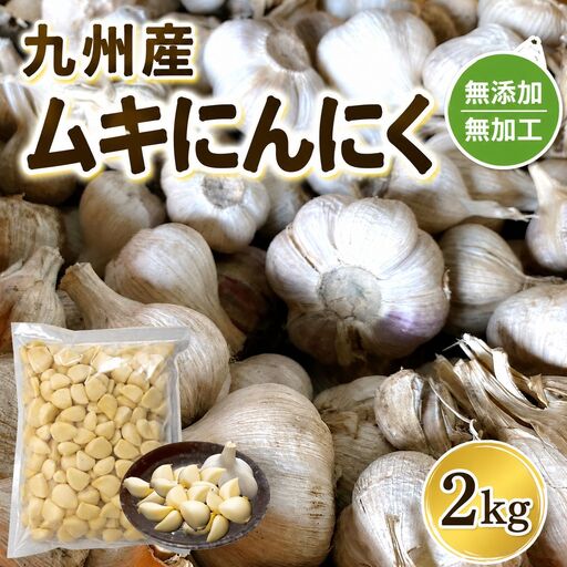 にんにく 九州産 冷凍 ムキにんにく 2kg