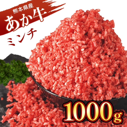 本場熊本! あか牛 ミンチ 1000g 牛肉