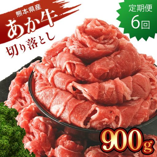 [定期便6回]熊本県産 あか牛 切り落とし 900g