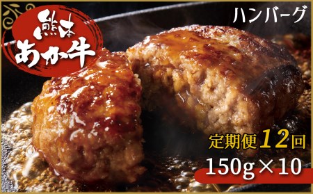 肥後の赤牛ハンバーグ　150g×10定期便12回 G-40 | あか牛 牛肉 赤牛 熊本 あか牛 牛肉 赤牛 くまもと あか牛 牛肉 赤牛 肥後 あか牛 牛肉 赤牛 ハンバーグ あか牛 牛肉 赤牛 150g あか牛 牛肉 赤牛 10個 あか牛 牛肉 赤牛 定期便 あか牛 牛肉 赤牛 12回 あか牛 牛肉 赤牛 毎月 あか牛 牛肉 赤牛 毎月発送
