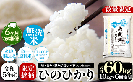 【定期便6回】 令和5年産 無洗米 南関郷のお米 「ひのひかり」10kg 熊本県産| 無洗米 くまもと 無洗米 熊本 無洗米 熊本県 無洗米 和水町 無洗米 南関郷 無洗米 南関 無洗米 三加和 無洗米 和水町 無洗米 ひのひかり 無洗米 節水 無洗米 節約 無洗米 ヒノヒカリ 無洗米 単一原料米