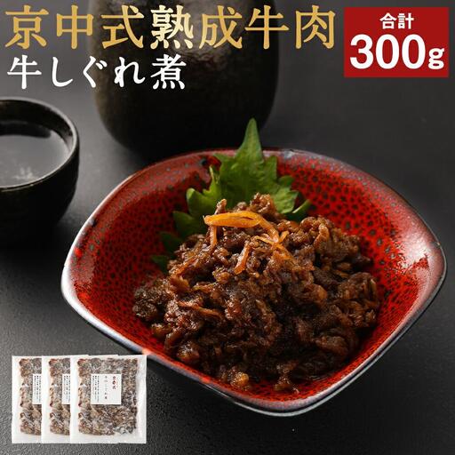 [京中]京中式熟成牛肉 牛しぐれ煮