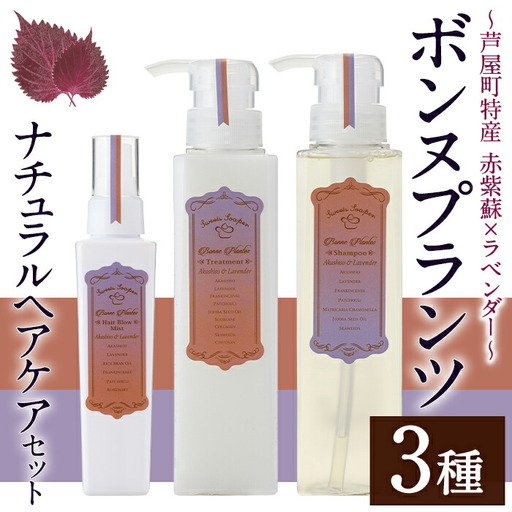 [美容] ボンヌプランツ ナチュラルヘアケアセット 3種 | 美容 シャンプー