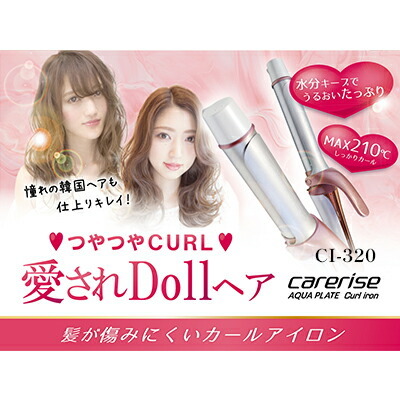  ヘア アイロン カール ケアライズ アクアプレート 32mm 巻き髪