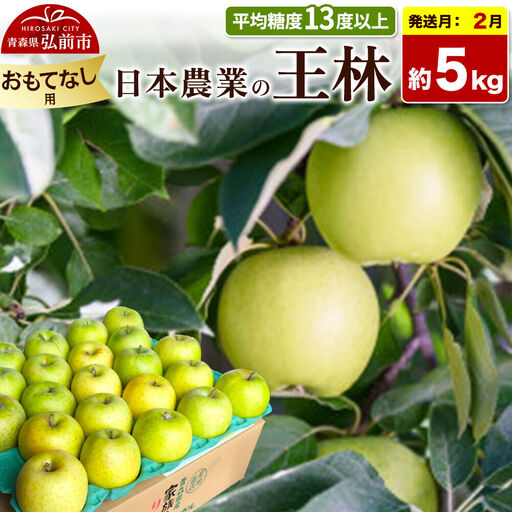 りんご 王林 おもてなし用 約5kg[2月発送]りんご