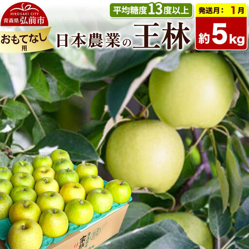 【27年1月発送】りんご 王林【おもてなし用】約5kg 平均糖度13度以上 青森県 弘前市 果物 フルーツ 林檎 リンゴ くだもの