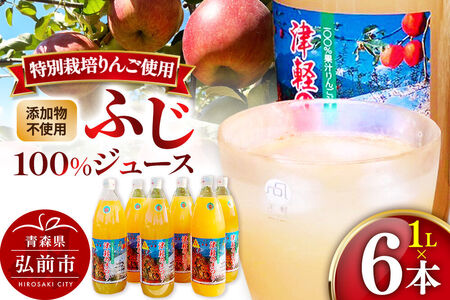 りんごジュース ふじ 1L×6本 計6L 無添加 ストレート果汁100%!青森県特別栽培農産物認証農