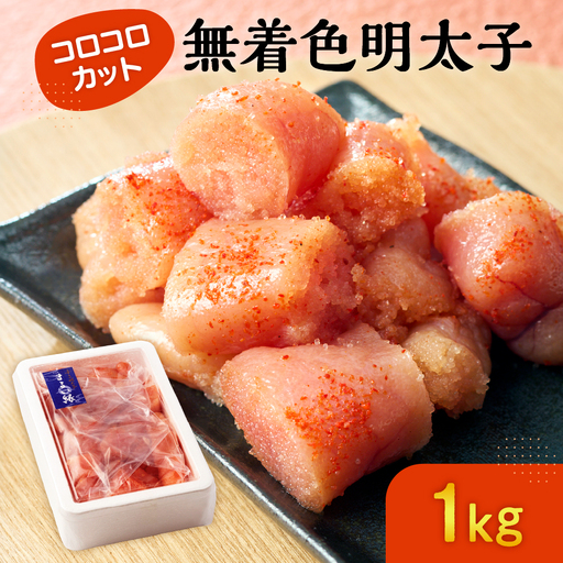 無着色辛子明太子 コロコロカット(1kg)【まるい縁】_HA1073