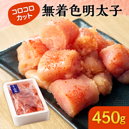 無着色辛子明太子 コロコロカット(450g)【まるい縁】_HA1074