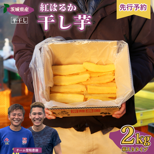 干し芋 令和8年産 平干し 箱詰め 2kg 干し芋 期間限定 大容量パック 常陸太田市 茨城県
