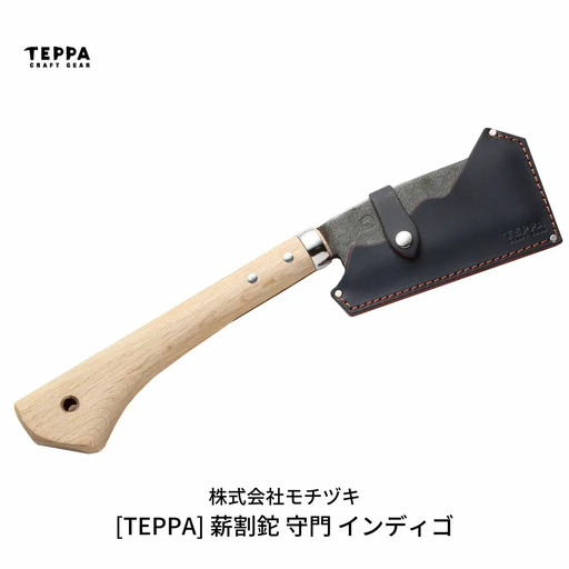 [TEPPA] 薪割鉈 守門 インディゴ 専用革ケース付 キャンプ アウトドア 燕三条製 枝打ち【033S014】