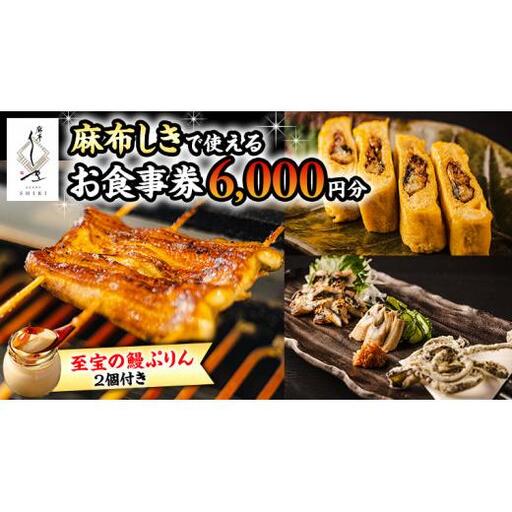 【 麻布しき 】「 至宝の 鰻ぷりん 」2個付き お食事券 6000円分