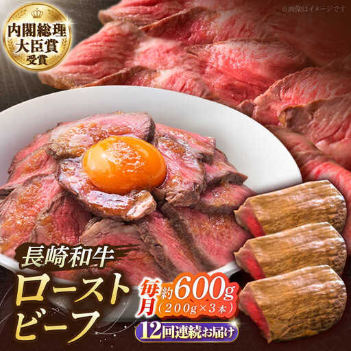 【12回定期便】長崎和牛 の ローストビーフ （約200グラム×3本セット） 国産 南島原市 / ウェディング石川 [SBB009]