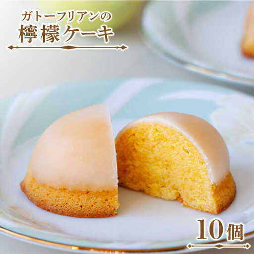 ガトーフリアン の 檸檬ケーキ 10個 / レモン ケーキ デザート おやつ / 南島原市 / ながいけ [SCH005]