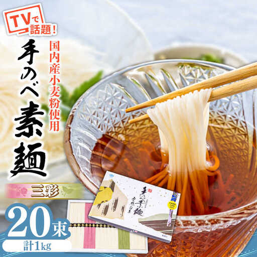 【手のべ陣川】 島原 手延べ そうめん 三彩 1kg LA-25 / 化粧箱 そうめん 島原そうめん 手延べ 麺 素麺 / 南島原市 / ながいけ [SCH010]